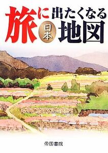 旅に出たくなる地図　日本／帝国書院編集部【著】