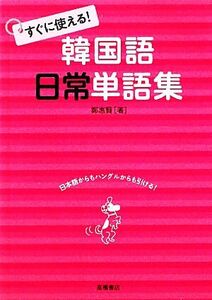 すぐに使える！韓国語日常単語集／鄭惠賢【著】