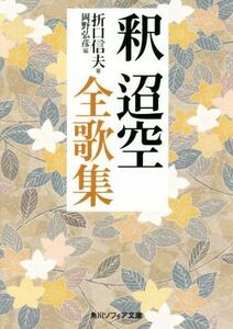 釈迢空全歌集 角川ソフィア文庫／折口信夫(著者),岡野弘彦(編者)