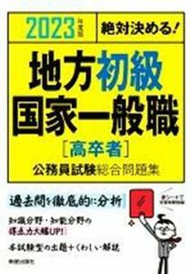 絶対決める！地方初級・国家一般職〈高卒者〉公務員試験総合問題集(２０２３年度版)／Ｌ＆Ｌ総合研究所(編著)