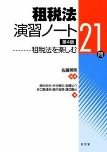 租税法演習ノート 租税法を楽しむ２１問／谷口勢津夫(著者),岡村忠生(著者),渋谷雅弘(著者),高橋祐介(著者),佐藤英明(編著)