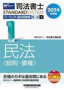 司法書士　パーフェクト過去問題集　２０２４年度版(１) 択一式　民法〈総則・債権〉 Ｗセミナー　ＳＴＡＮＤＡＲＤＳＹＳＴＥＭ／Ｗセミナ