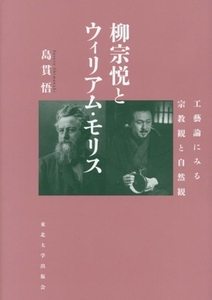 柳宗悦とウィリアム・モリス 工藝論に見る宗教観と自然観／島貫悟(著者)