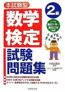 本試験型　数学検定２級試験問題集／小宮山敏正【監修】，コンデックス情報研究所【編著】