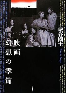 映画幻想の季節 巖谷國士／著