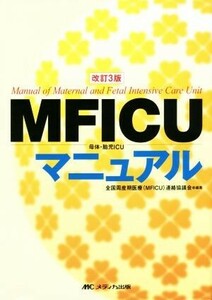 ＭＦＩＣＵ母体・胎児ＩＣＵマニュアル　改訂３版／全国周産期医療連絡協議会(その他)