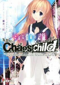 妄想科学ＡＤＶ　ＣＨＡＯＳ；ＣＨＩＬＤ とある情弱の記録 電撃文庫／藤井三打(著者),ささきむつみ