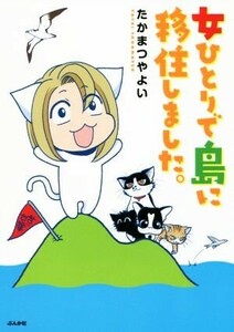 女ひとりで島に移住しました。　コミックエッセイ／たかまつやよい(著者)