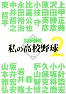 私の高校野球　報知高校野球　２ 上甲正典／〔ほか述〕