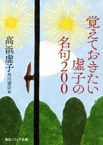 覚えておきたい虚子の名句２００ 角川ソフィア文庫／高浜虚子(著者),角川書店(編者)