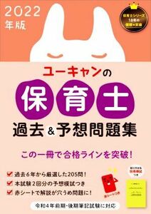 ユーキャンの保育士　過去＆予想問題集(２０２２年版)／ユーキャン保育士試験研究会(編者)