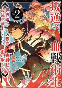 叛逆の血戦術士(Ｖｏｌ．２) 世界唯一の吸血鬼殺し、最強の戦士になりつつ自由に生きる 裏少年サンデーＣ／島崎勇輝(著者),あまうい白一(原