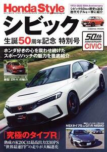 Ｈｏｎｄａ　Ｓｔｙｌｅ　シビック生誕５０周年記念　特別号 ＣＯＳＭＩＣ　ＭＯＯＫ／コスミック出版(編者)