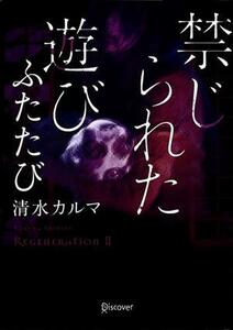 禁じられた遊び　ふたたび ディスカヴァー文庫／清水カルマ(著者)