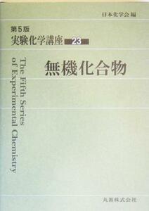 実験化学講座　第５版(２３) 無機化合物／日本化学会(編者)