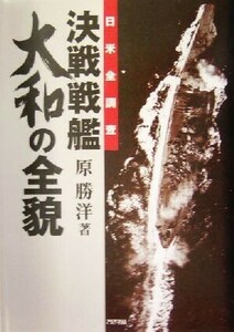決戦戦艦大和の全貌 日米全調査 Ａｒｉａｄｎｅ　ｍｉｌｉｔａｒｙ／原勝洋(著者)