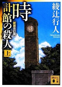 時計館の殺人　新装改訂版(上) 講談社文庫／綾辻行人【著】