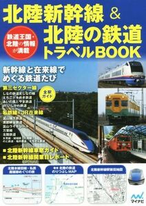 北陸新幹線＆北陸の鉄道トラベルＢＯＯＫ／旅行・レジャー・スポーツ