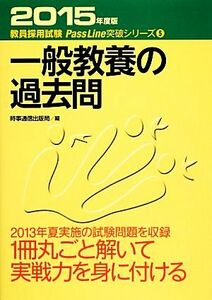 一般教養の過去問(２０１５年度版) 教員採用試験ＰａｓｓＬｉｎｅ突破シリーズ５／時事通信出版局【編】