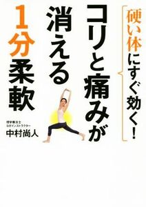 硬い体にすぐ効く！コリと痛みが消える１分柔軟／中村尚人(著者)