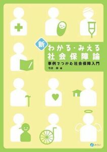 新・わかる・みえる社会保障論 事例でつかむ社会保障入門／今井伸(編者)