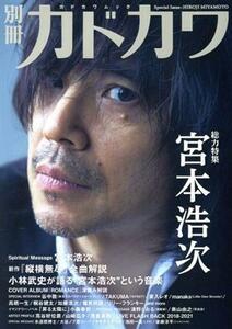 別冊カドカワ　総力特集　宮本浩次 カドカワムック／ＫＡＤＯＫＡＷＡ(編者)