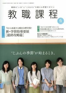 教職課程(６　ＪＵＮＥ　２０１９) 月刊誌／協同出版