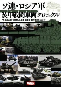 ソ連・ロシア軍装甲戦闘車両クロニクル “兵器超大国”が開発した戦車・自走砲・装甲車の全ヒストリー／ホビージャパン