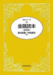 金融読本 読本シリーズ／島村高嘉，中島真志【著】