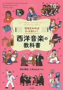 西洋音楽の教科書 歴史を知ればもっと楽しい！／明石潤祐(監修),三宅はるお(監修)