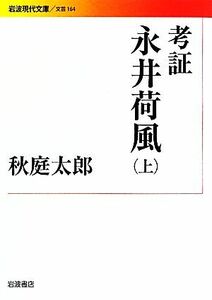 考証　永井荷風(上) 岩波現代文庫　文芸１６４／秋庭太郎【著】