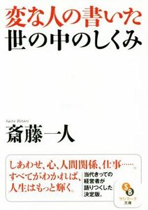 変な人の書いた世の中のしくみ サンマーク文庫／斎藤一人(著者)