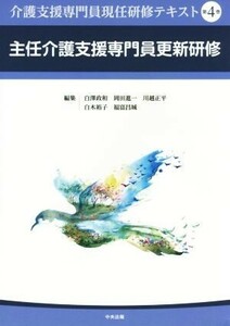 介護支援専門員現任研修テキスト(第４巻) 主任介護支援専門員更新研修／白澤政和(編者),岡田進一(編者),川越正平(編者),白木裕子(編者),福