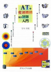 ＡＴの変速機構及び制御入門 守本佳郎／著