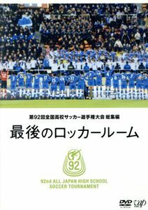 第９２回　全国高校サッカー選手権大会　総集編　最後のロッカールーム／（サッカー）