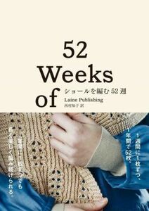 ショールを編む５２週／Ｌａｉｎｅ　Ｐｕｂｌｉｓｈｉｎｇ(著者),西村知子(訳者)