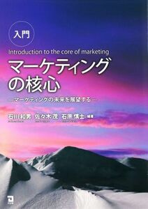 入門　マーケティングの核心 マーケティングの未来を展望する／石川和男(編著),佐々木茂(編著),石原慎士(編著)