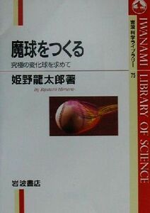 魔球をつくる 究極の変化球を求めて 岩波科学ライブラリー７５／姫野龍太郎(著者)