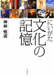 にいがた　文化の記憶／神林恒道【著】