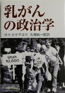 乳がんの政治学／Ｍ・Ｈ．カサマユウ(著者),久塚純一(訳者)