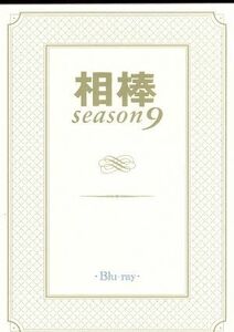 相棒　ｓｅａｓｏｎ９　ブルーレイＢＯＸ（Ｂｌｕ－ｒａｙ　Ｄｉｓｃ）／水谷豊,及川光博,益戸育江,池頼広（音楽）