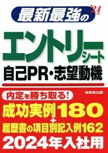 最新最強のエントリーシート・自己ＰＲ・志望動機(’２４年版)／成美堂出版編集部(編著)