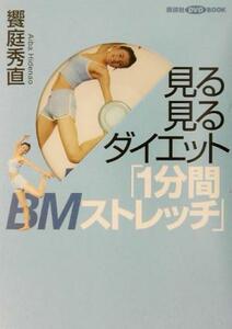 見る見るダイエット「１分間ＢＭストレッチ」 講談社ＤＶＤブック／饗庭秀直(著者)