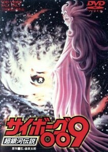 サイボーグ００９　超銀河伝説／石ノ森章太郎（総指揮、原作）,明比正行（監督）,井上和彦,杉山佳寿子,白石冬美,野田圭一