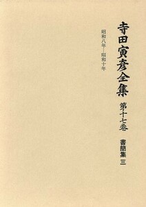 寺田寅彦全集　文学編(第１７巻) 書簡集／寺田寅彦(著者)