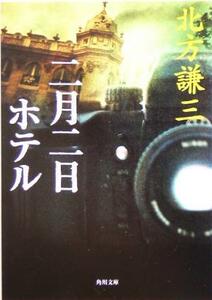 二月二日ホテル 角川文庫／北方謙三(著者)