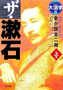 大活字版　ザ・漱石(上巻) 全小説全二冊／夏目漱石【著】