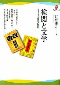 検閲と文学 １９２０年代の攻防 河出ブックス／紅野謙介【著】