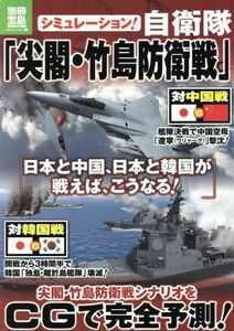 シミュレーション！自衛隊「尖閣・竹島防衛戦」 別冊宝島／政治