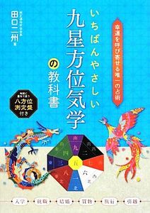 いちばんやさしい九星方位気学の教科書　幸運を呼び寄せる唯一の占術 田口二州／著